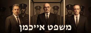 משפט אייכמן