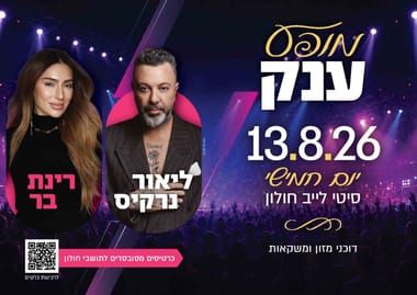 ליאור נרקיס | רינת בר