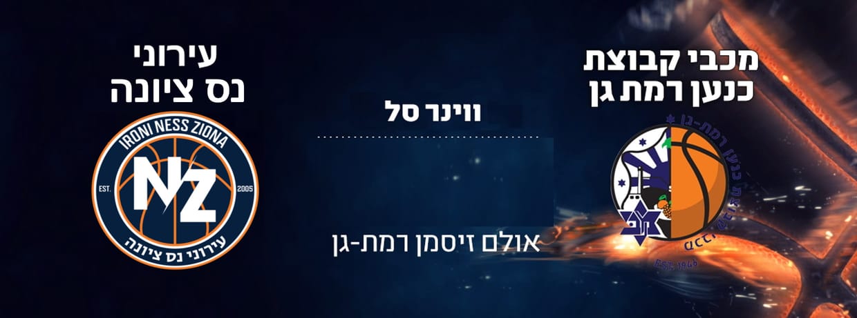 מכבי עירוני רמת גן - עירוני נס ציונה