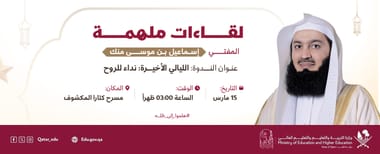 لقاءات ملهمة مع المفتي إسماعيل بن موسى منك