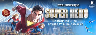 קרקס גיבורי על - פורים 2026