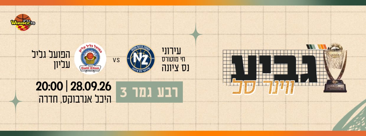 רבע גמר 3 גביע ווינר סל