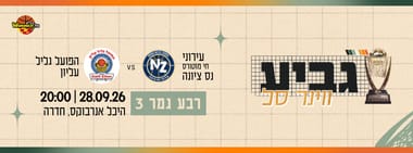 רבע גמר 3 גביע ווינר סל