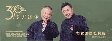 德云社 2026 环球巡演布宜诺斯艾利斯站