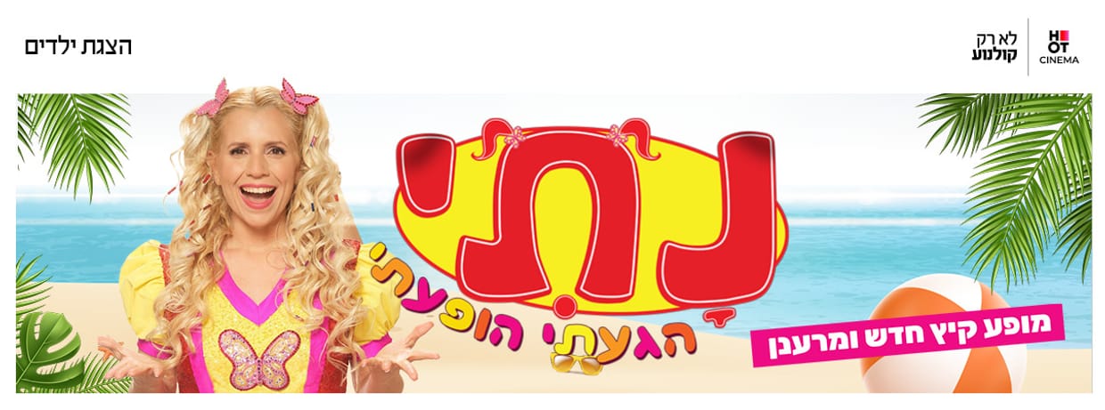 נתי הגעתי הופעתי - מופע קיץ חדש!