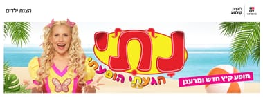 נתי הגעתי הופעתי - מופע קיץ חדש!