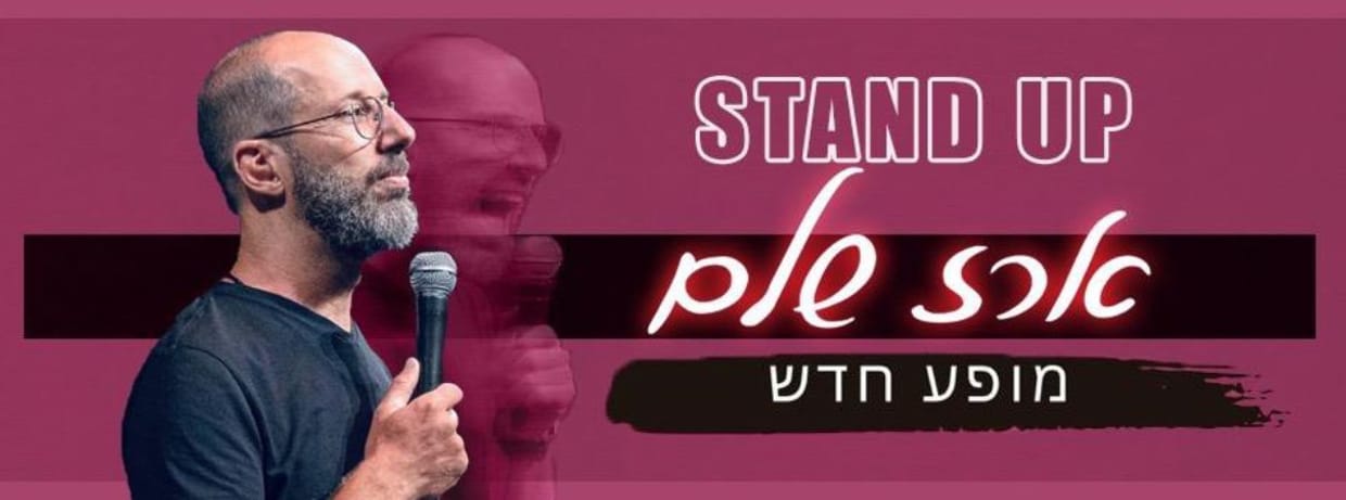 ארז שלם סטנדאפ