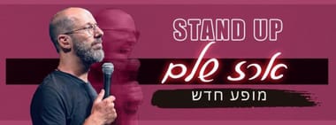 ארז שלם סטנדאפ