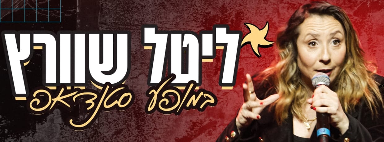 ליטל שוורץ