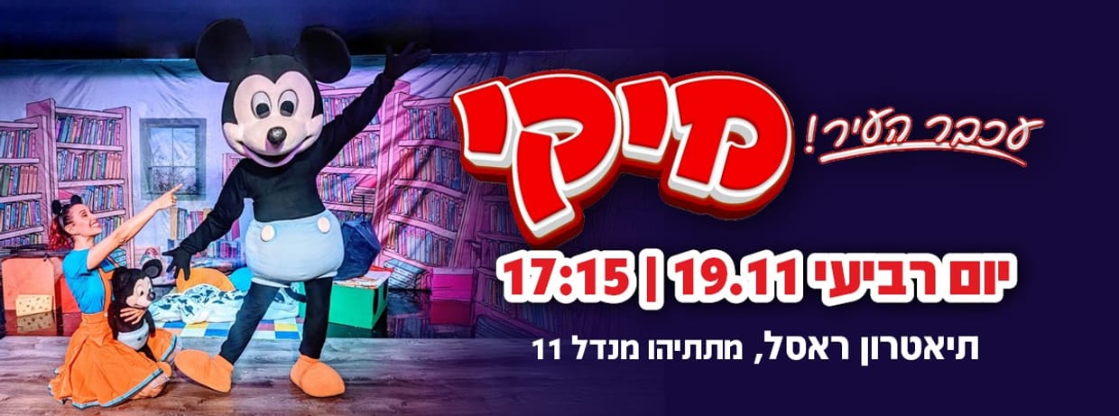 מיקי עכבר העיר