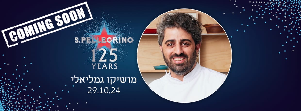 21:00 חגיגה קולינרית ביתית אצל מושיקו גמליאל עם סן פלגרינו