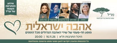 "אהבה ישראלית" – אירוע ההתרמה השנתי של עמותת נט"ל 2026