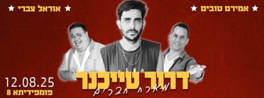 דרור טייכנר מארח חברים - אמירם טובים ואוראל צברי