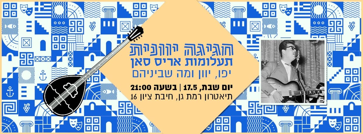 חגיגה יוונית - תעלומות אריס סאן