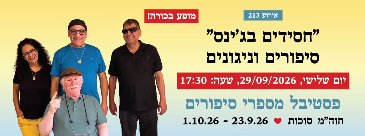 אירוע 213 - "חסידים בג'ינס" סיפורים וניגונים