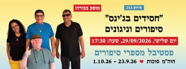 אירוע 213 - "חסידים בג'ינס" סיפורים וניגונים