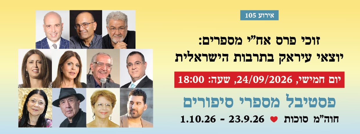אירוע 105 - זוכי אח"י מספרים: יוצאי עיראק בתרבות הישראלית