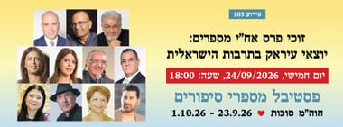 אירוע 105 - זוכי אח"י מספרים: יוצאי עיראק בתרבות הישראלית