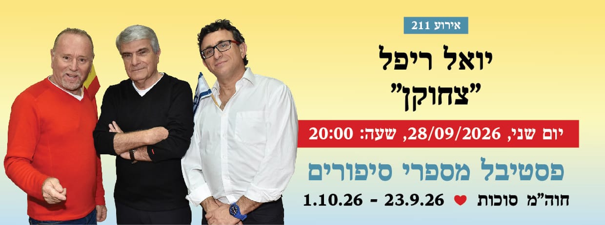 אירוע 211 - יואל ריפל "צחוקן"
