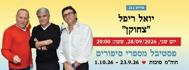 אירוע 211 - יואל ריפל "צחוקן"