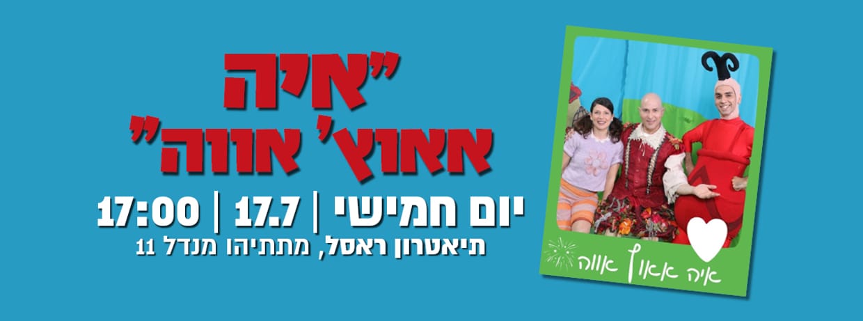 איה אווץ' אווה