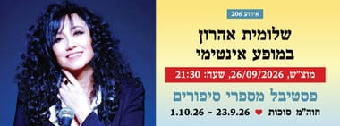 אירוע 206 - שלומית אהרון במופע אינטימי