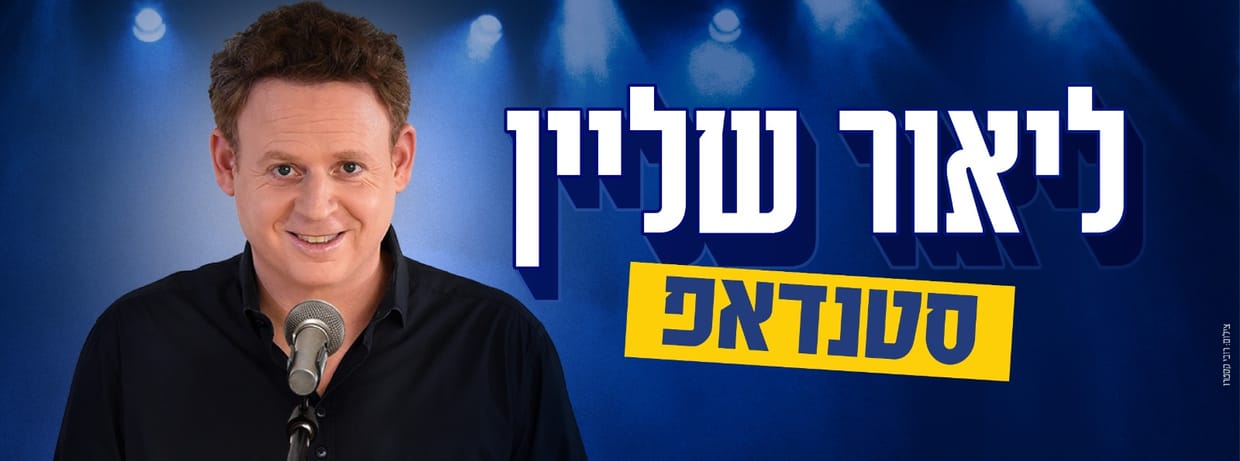 ליאור שליין