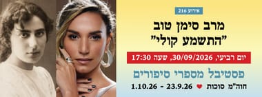 אירוע 216 - מרב סימן טוב "התשמע קולי"