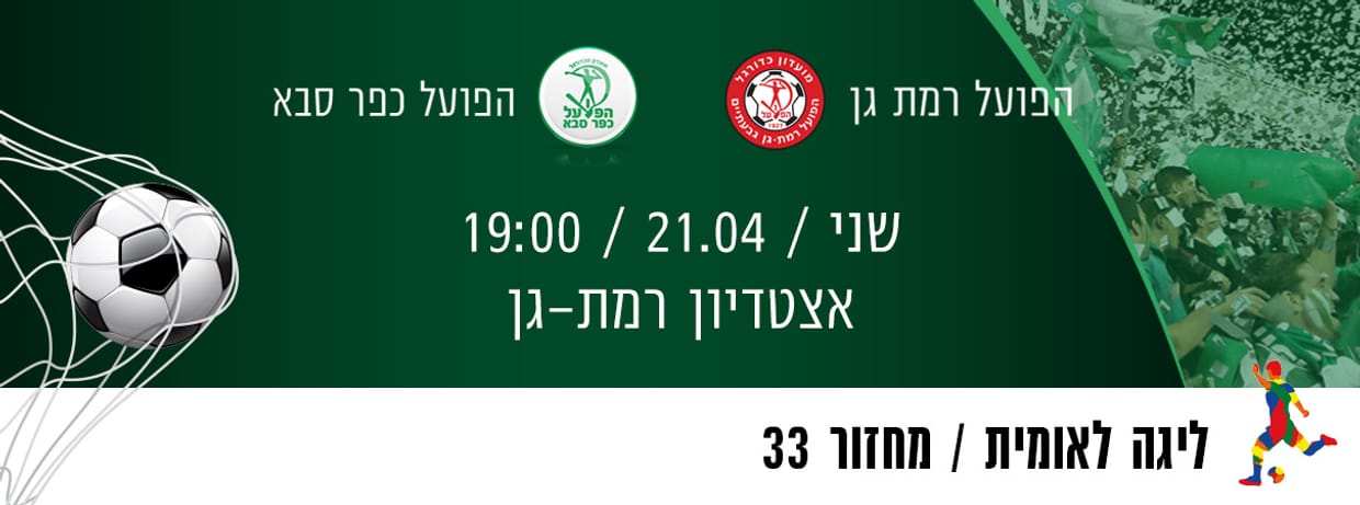הפועל רמת גן - הפועל כפר סבא