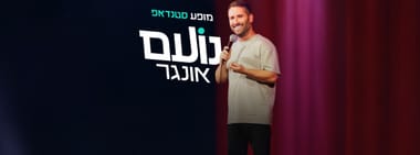 נועם אונגר