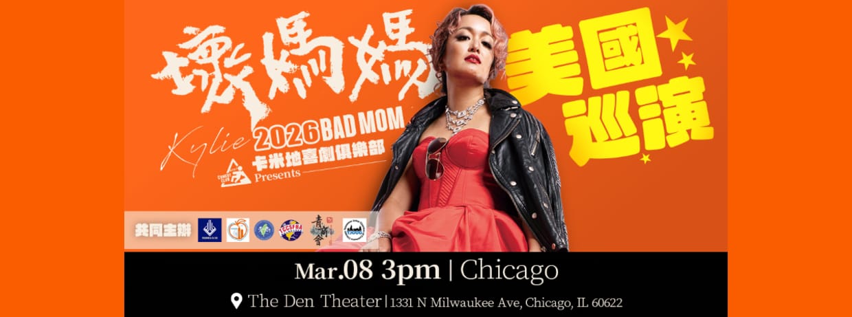 [ ✦凱莉✦ 全美巡迴喜劇專場 - 【Bad Mom 壞媽媽】 芝加哥 | 中文場 Performed in Mandarin ]