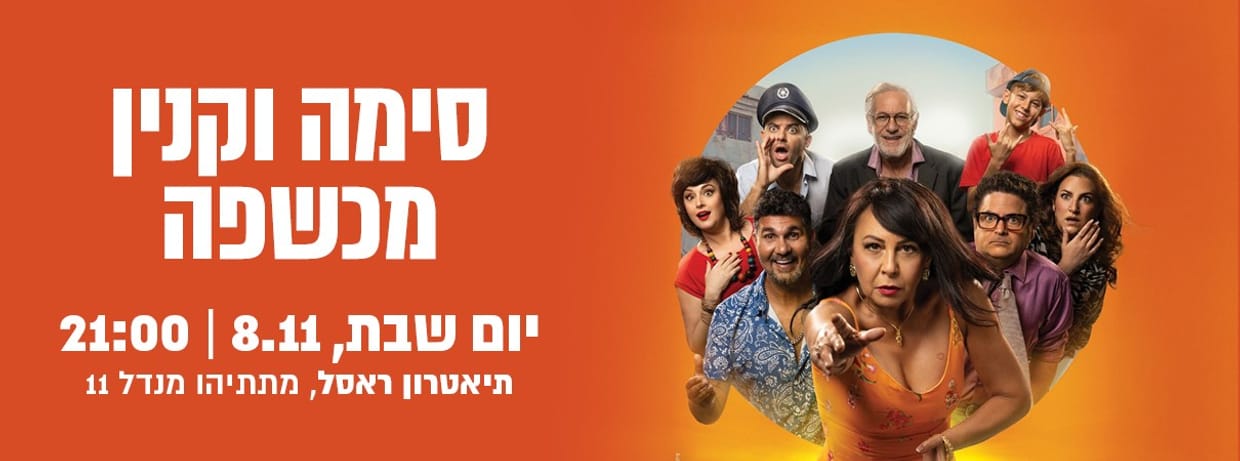 סימה וקנין מכשפה