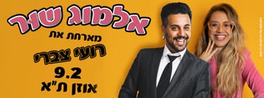 אלמוג שור - מארחת את רועי צברי