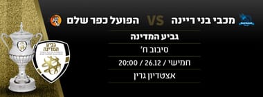 מכבי בני ריינה - הפועל כפר שלם