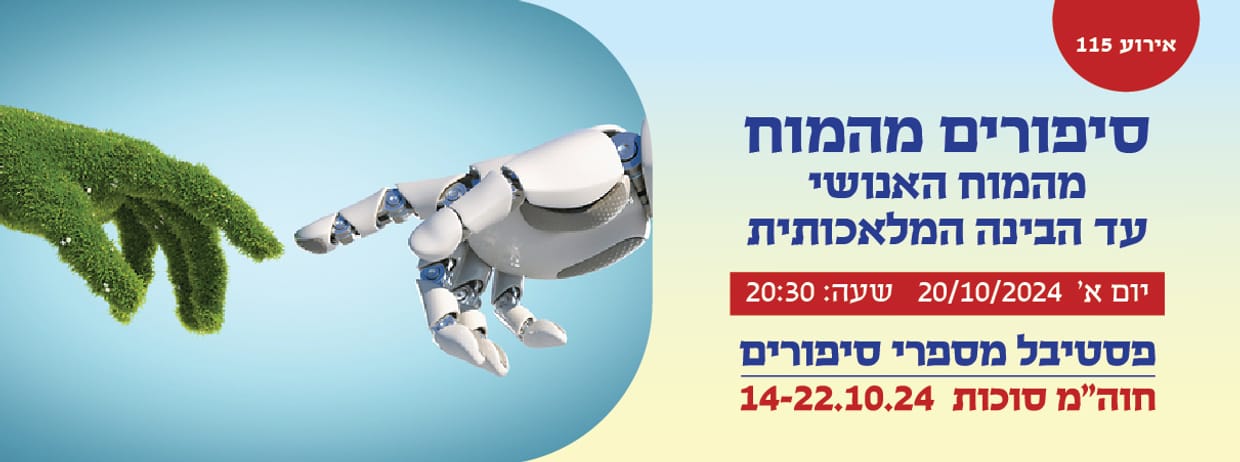 אירוע 115- סיפורים מהמח