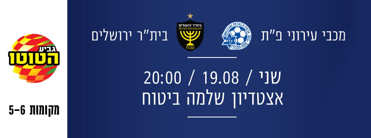 מכבי עירוני פ"ת - בית"ר ירושלים