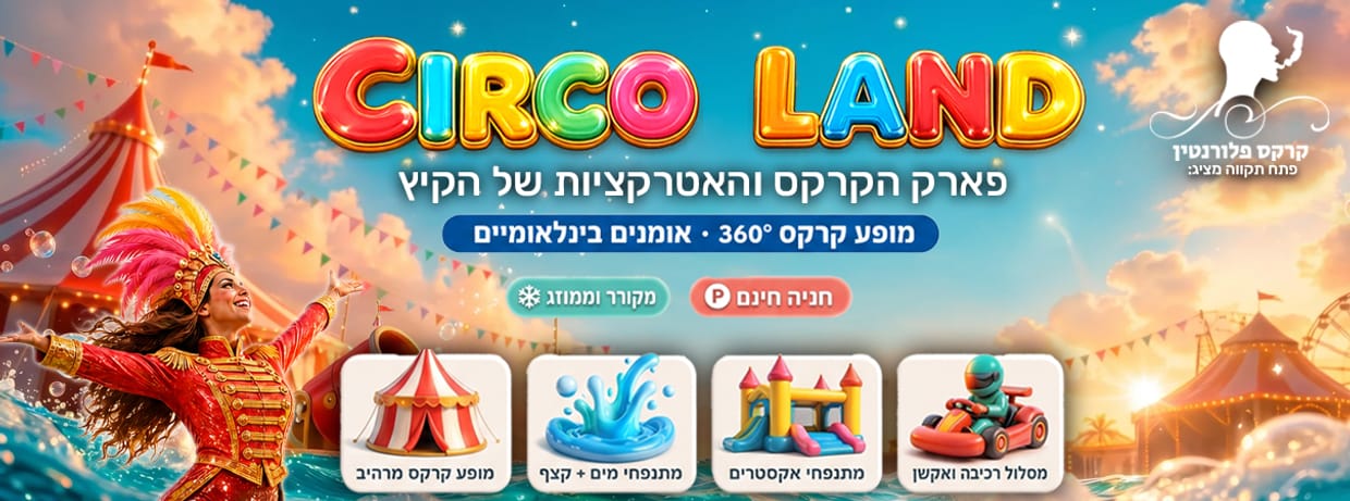 CIRCO LAND – סירקו לנד