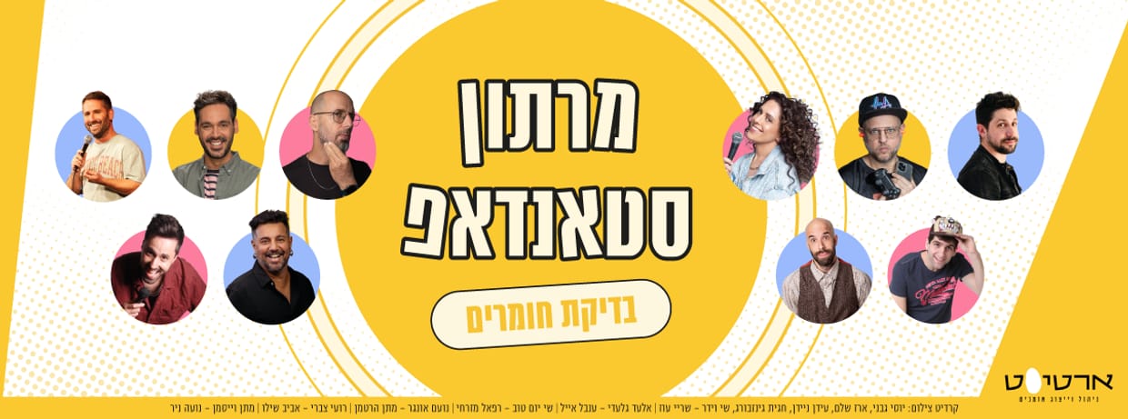 מרתון סטנדאפ-בדיקת חומרים