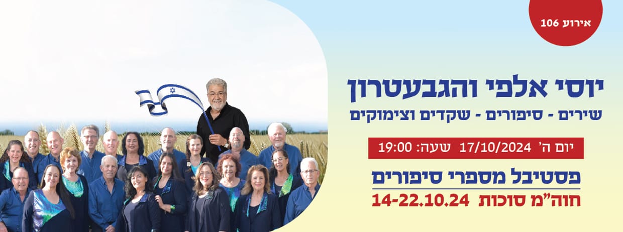 אירוע 106 - שקדים וצימוקים- יוסי אלפי והגבעטרון