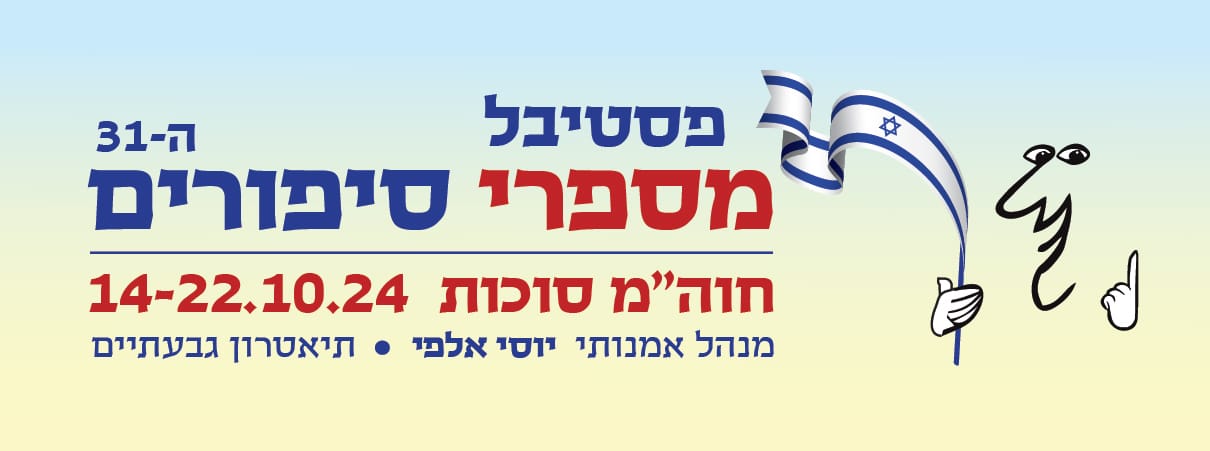 תיאטרון העם - פסטיבל מספרי סיפורים