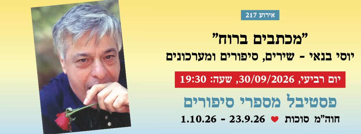 אירוע 217 - "מכתבים ברוח" יוסי בנאי - שירים, סיפורים ומערכונים