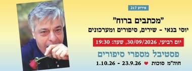 אירוע 217 - "מכתבים ברוח" יוסי בנאי - שירים, סיפורים ומערכונים