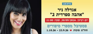 אירוע 218 - אנדלה ניר "אהבה ספרדית 2"