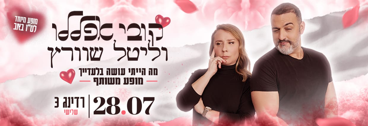 קובי אפללו וליטל שוורץ- מה הייתי עושה בלעדייך- המופע המשותף