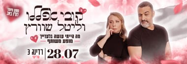 קובי אפללו וליטל שוורץ- מה הייתי עושה בלעדייך- המופע המשותף