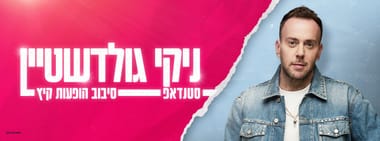 ניקי גולדשטיין סטנדאפ