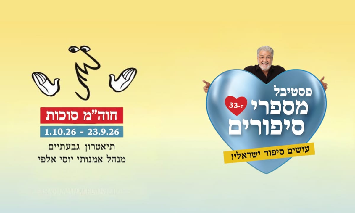 תיאטרון העם - פסטיבל מספרי סיפורים