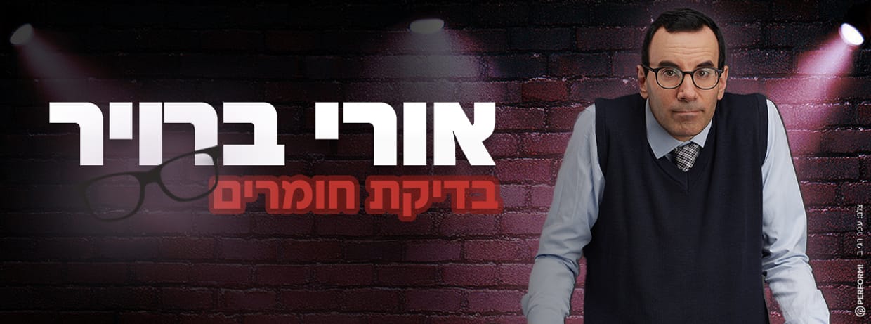 אורי ברויר - בדיקת חומרים