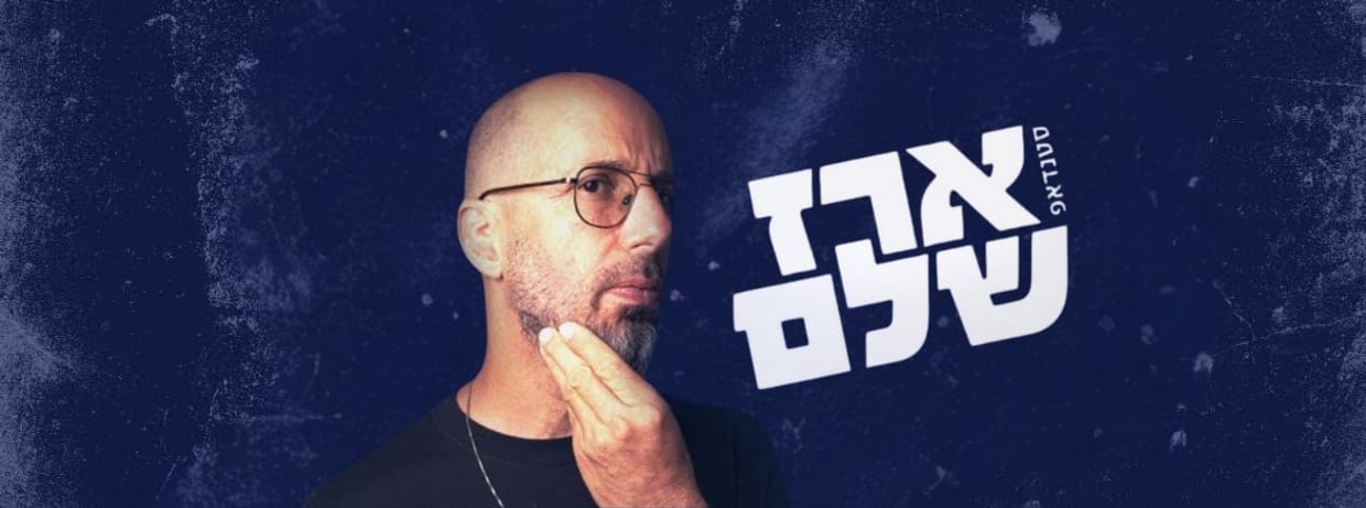 ארז שלם