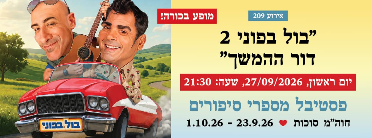אירוע 209 - "בול בפוני 2 דור ההמשך"